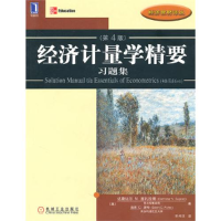 正版新书]经济计量学精要(习题集)(D4版)(美)古扎拉蒂 巩书欣97