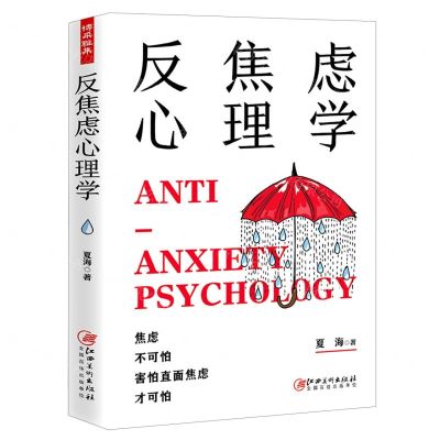 [N]反焦虑心理学-9787548075844