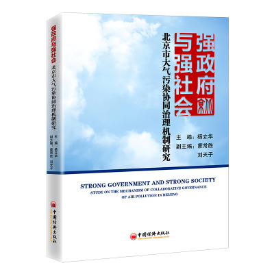 正版新书]强政府与强社会(北京市大气污染协同治理机制研究)杨立