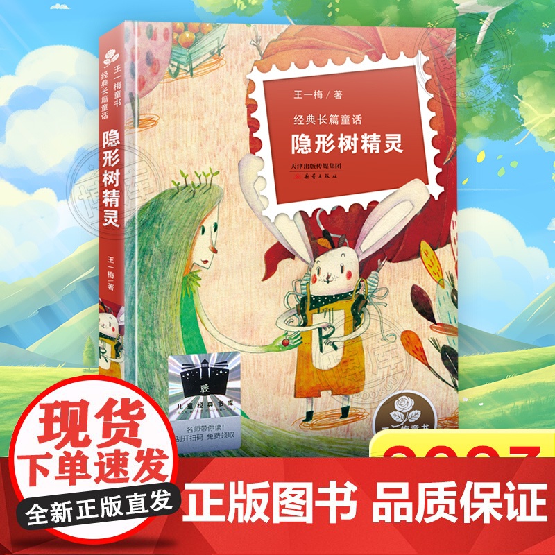 隐形树精灵 2023年暑假百班千人推 荐 3/三年级小学生课外阅读书籍 王一梅著 新蕾出版社 儿童文学正版