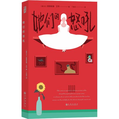 正版新书]她们的怒吼(爱尔兰)西西莉雅·艾亨9787522521923