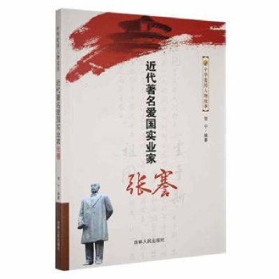 正版新书]中华爱国人物故事:近代著名爱国实业家张謇俊宁 著978