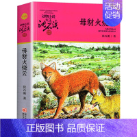 母豺火烧云 [正版]金蟒蛇沈石溪小学四年级五年级全集全套书浙江少年儿童出版社非注音版完整版动物小说大王品藏书系小学生课外