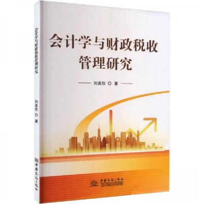 正版新书]会计学与财政税收管理研究刘美欣9787510344039