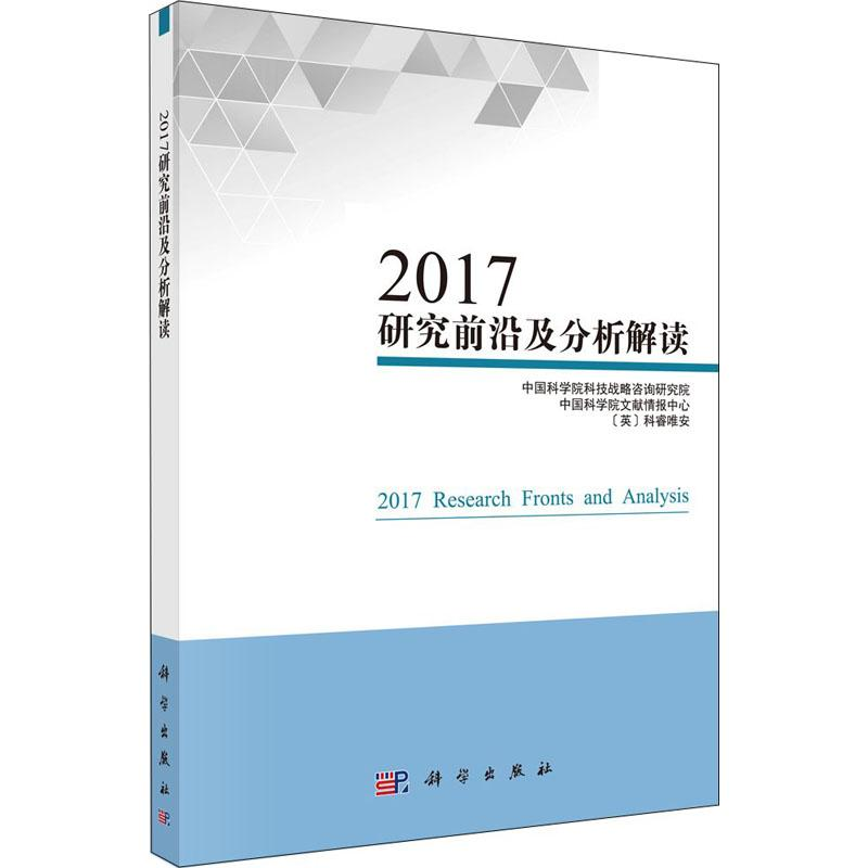 [M]2017研究前沿及分析解读-9787030581617