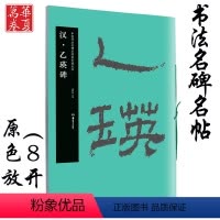 [正版] 乙瑛碑 汉 中国书法名碑名帖原色放大本 胡紫桂主编 成人初学者临摹毛笔软笔碑帖汉隶隶书书法练字帖附简体旁注
