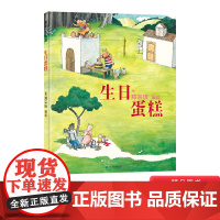 生日蛋糕硬壳精装绘本图画书蒲蒲兰绘本馆郑宗琼无字书适合3岁4岁5岁6岁小班中班大班亲子共读正版童书