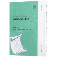 音像阿拉伯古诗100首总主编:宁琦|译者:仲跻昆