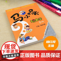 马小跳玩数学二年级 小学生趣味数学思维专项训练暑假作业阅读辅导书 2年级教辅书籍教材 上下册读故事做游戏玩出数学好成绩杨