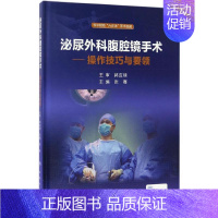 [正版]泌尿外科腹腔镜手术 张骞 主编 外科学执业医师医生学习参考资料图书医学类专业知识书籍 人民卫生出版