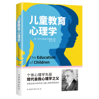 音像儿童教育心理学(奥)阿尔弗雷德·阿德勒