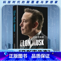 马斯克传奇 [正版]马斯克传奇 人类妄想实验家 美国企业家人物商业传记书 硅谷钢铁侠埃隆马斯克的冒险人生马斯克自传记书籍