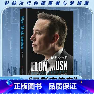 马斯克传奇 [正版]马斯克传奇 人类妄想实验家 美国企业家人物商业传记书 硅谷钢铁侠埃隆马斯克的冒险人生马斯克自传记书籍