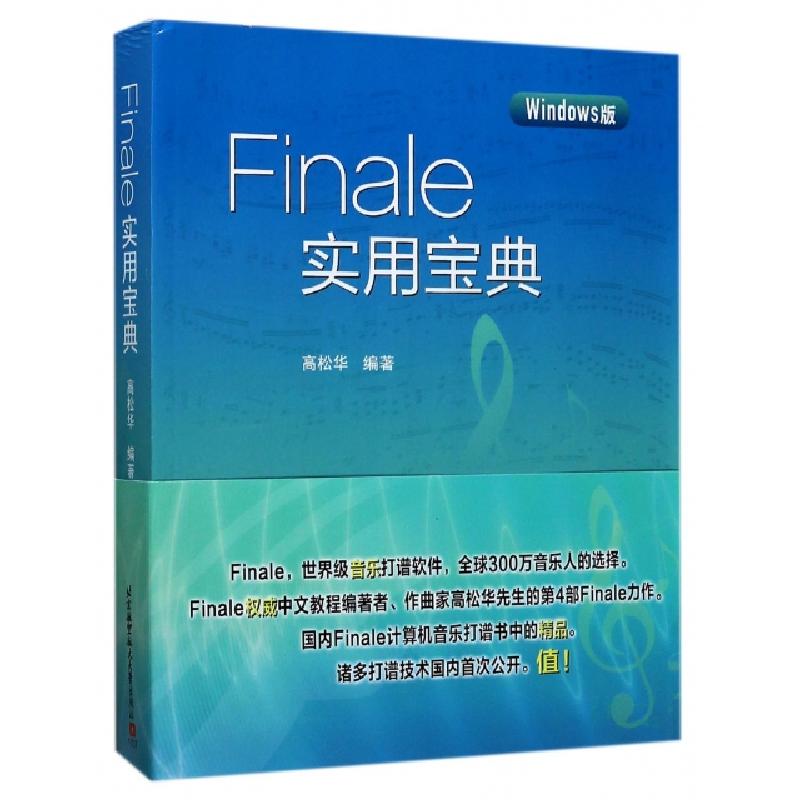 正版新书]Finale实用宝典(Windows版)高松华9787512424302