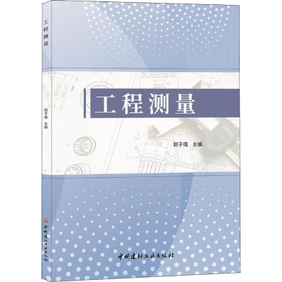[M]工程测量-9787516023600