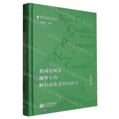 [N]名词范畴化视野下的侗台语族类别词研究(精)/国际语言学前沿丛书-9787572021411