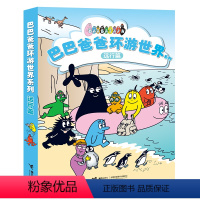 单本全册 [正版]巴巴爸爸环游世界系列 远行篇 套装全5册 3-6岁宝宝儿童启蒙认知早教绘本图画故事亲子共读幼儿园书籍