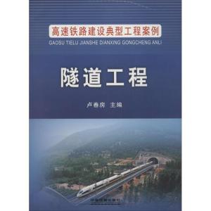 正版新书]隧道工程卢春房9787113200961