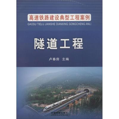 正版新书]隧道工程卢春房9787113200961
