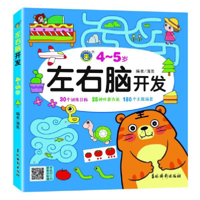 正版新书]左右脑开发(4-5岁)清英9787549845316