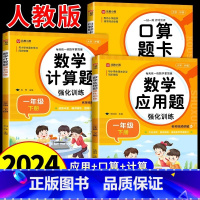 [全套3册]应用题+计算题+口算题 [正版] 2024小学数学计算题强化训练一年级下册人教版专项题同步练习册应用题口算题