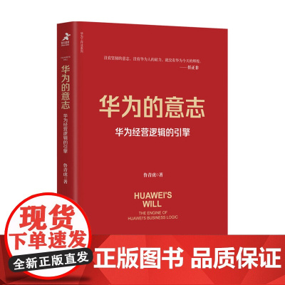 华为的意志 华为经营逻辑的引擎 鲁青虎 著 管理