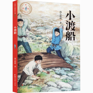 醉染图书小渡船9787533963101