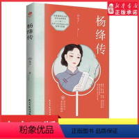 [正版]杨绛传活出自己喜欢的样子感悟一位优雅博学女性的高贵生动及深刻的灵魂愿杨绛先生的人生智慧成为你前行的指引和力量书