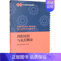 [正版]酉阳民俗与礼仪概论黄梦书店文化中国财政经济出版社书籍 读乐尔书
