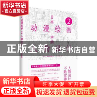 正版 日本动漫绘画中的人物设计:2 (日)RIKUNO著 电子工业出版社