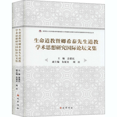 生命道教暨卿希泰先生道教学术思想研究国际论坛文集