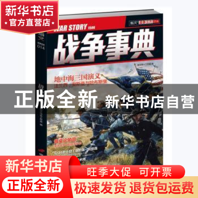 正版 战争事典(014) 指文烽火工作室 中国长安出版社 97875107095