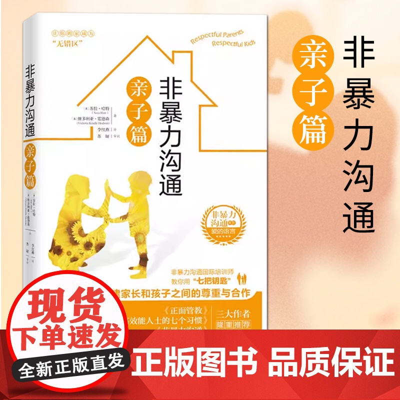 [正版] 非暴力沟通亲子篇 9787508096582 (美) 苏拉·哈特, 维多利亚·霍德森著 华夏出版社