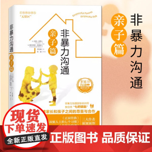 [正版] 非暴力沟通亲子篇 9787508096582 (美) 苏拉·哈特, 维多利亚·霍德森著 华夏出版社