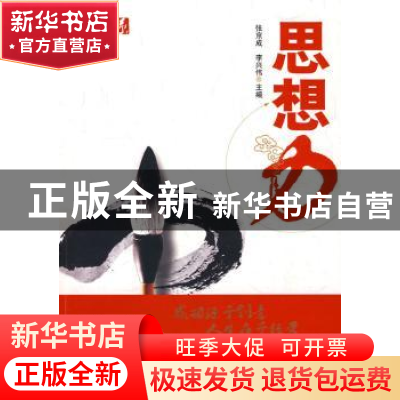 正版 思想力 张京成,李兴伟 主编 中国人民大学出版社 978730010