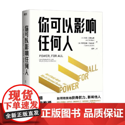 你可以影响任何人 朱莉·巴蒂拉娜 著 励志与成功