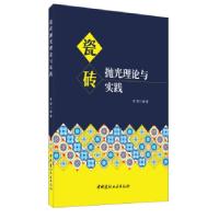 正版新书]瓷砖抛光理论与实践徐斌编著9787516029046