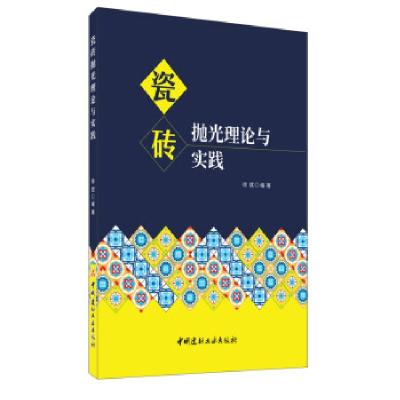 正版新书]瓷砖抛光理论与实践徐斌编著9787516029046