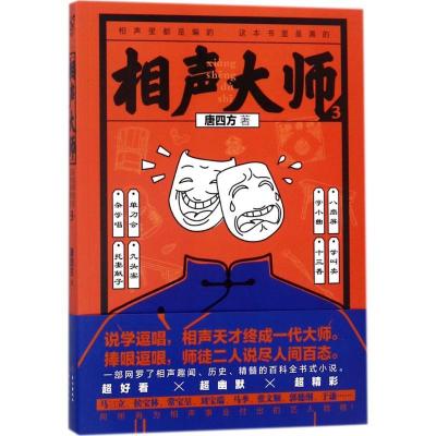 正版新书]相声大师(3)唐四方9787549257232