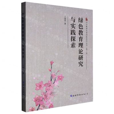 [N]绿色教育理论研究与实践探索/中国教育专家领航系列丛书-9787519290641