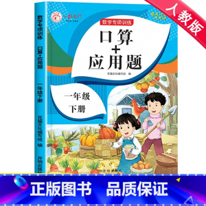 [2册]口算应用题+数学一课一练 一年级下 [正版]一年级下册口算天天练口算+应用题小学数学思维专项训练人教版 1下同步