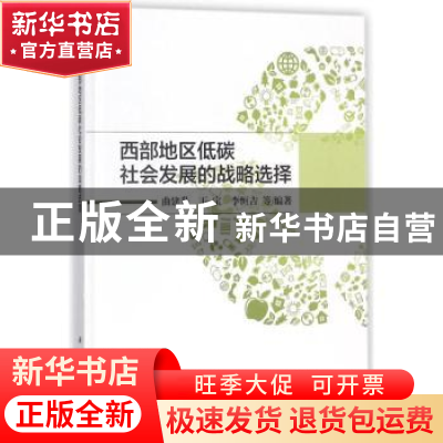 正版 西部地区低碳社会发展的战略选择 曲建升,王宝,李恒吉等编