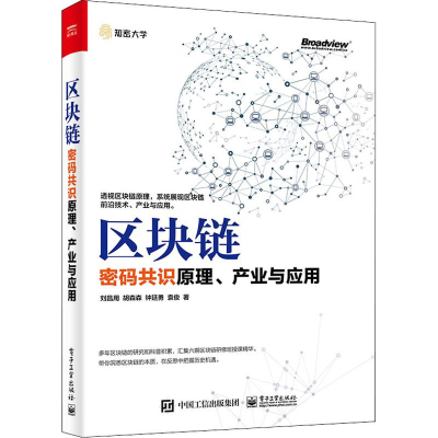 [M]区块链 密码共识原理、产业与应用-9787121351495