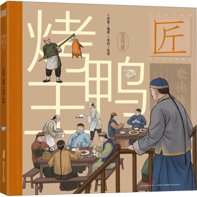 醉染图书烤鸭王9787559060587