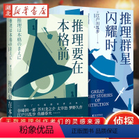 [正版]全2册推理要在本格前+推理群星闪耀时 无数推理创作者们的灵感来源日本推理的基石之作外国侦探悬疑小说书籍