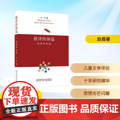 批评的体温 赵霞评论选 赵霞著 著 其它儿童读物少儿 正版图书籍 辽宁少年儿童出版社
