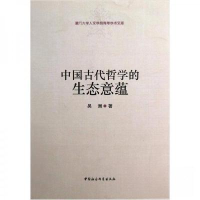 正版新书]中国古代哲学的生态意蕴吴洲 著9787516113769