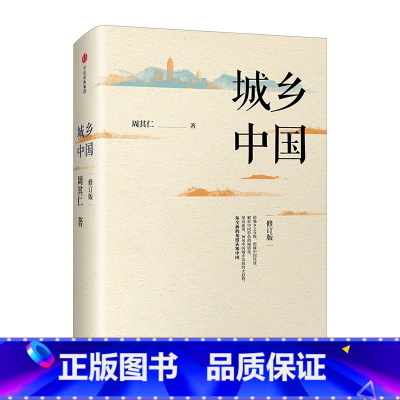 [正版]城乡中国修订版