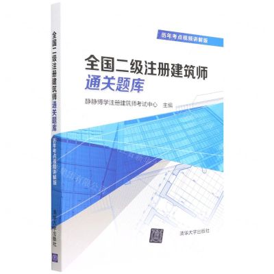 [N]全国二级注册建筑师通关题库(历年考点视频讲解版)-9787302604808