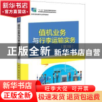 正版 值机业务与行李运输实务 綦琦,杨芳 电子工业出版社 9787121